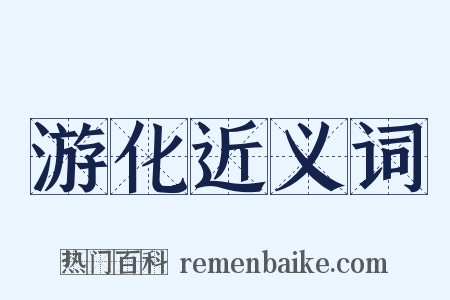 游化近义词是什么意思的图片